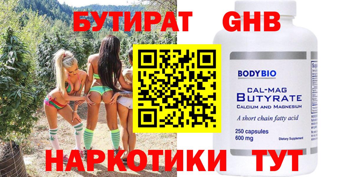БУТИРАТ оксибутират  Вход с VPN  Бутират  Артёмовский 